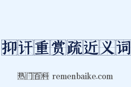 抑讦重赏疏近义词是什么意思的图片